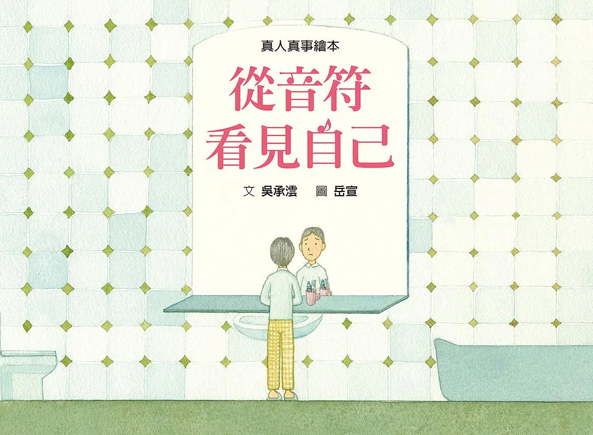 吳承澐Charlie Wu生命故事改編繪本《從音符看見自己》